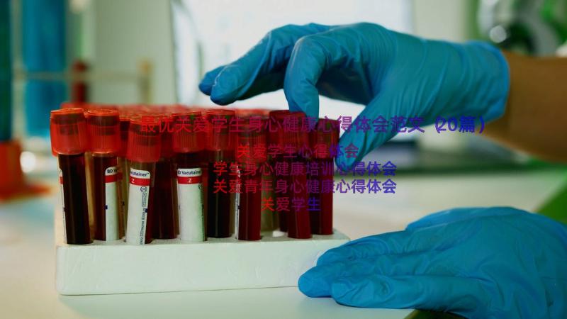 最优关爱学生身心健康心得体会范文（20篇）