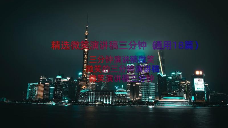 精选微笑演讲稿三分钟（通用18篇）