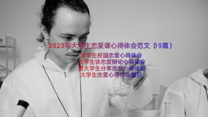 2023年大学生恋爱课心得体会范文（19篇）