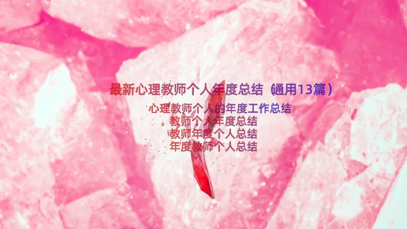 最新心理教师个人年度总结（通用13篇）