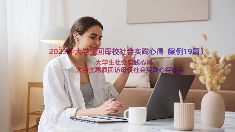 2023年大学生回母校社会实践心得（案例19篇）