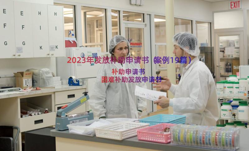 2023年发放补助申请书（案例19篇）