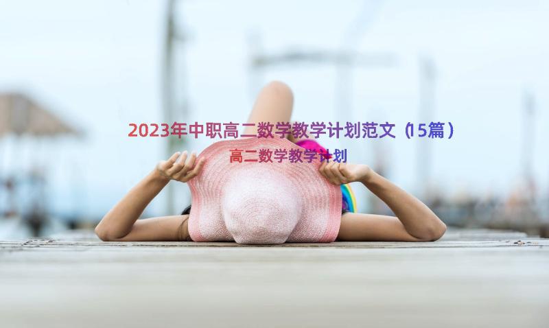 2023年中职高二数学教学计划范文（15篇）