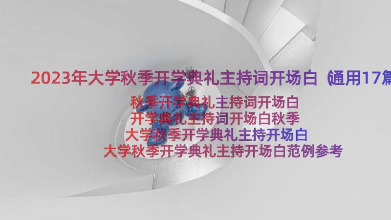 2023年大学秋季开学典礼主持词开场白（通用17篇）