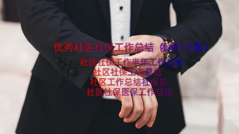 优秀社区社保工作总结（案例15篇）