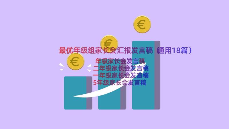 最优年级组家长会汇报发言稿（通用18篇）