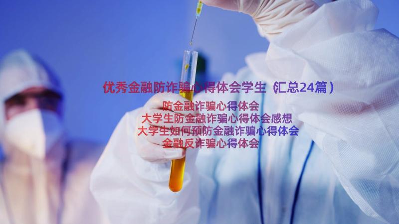 优秀金融防诈骗心得体会学生（汇总24篇）