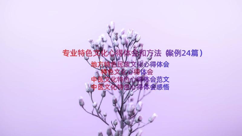 专业特色文化心得体会和方法（案例24篇）