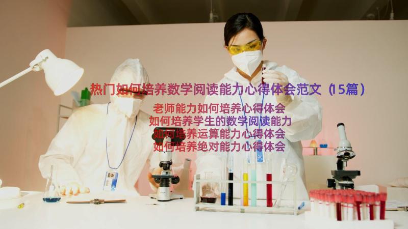 热门如何培养数学阅读能力心得体会范文（15篇）