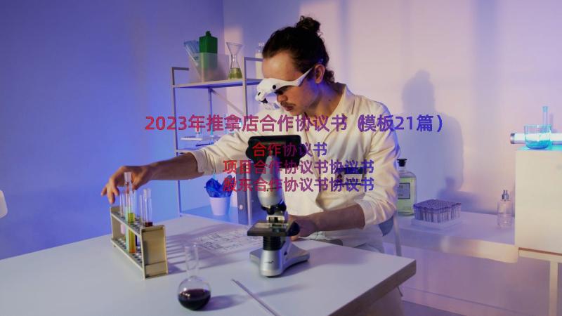 2023年推拿店合作协议书（模板21篇）