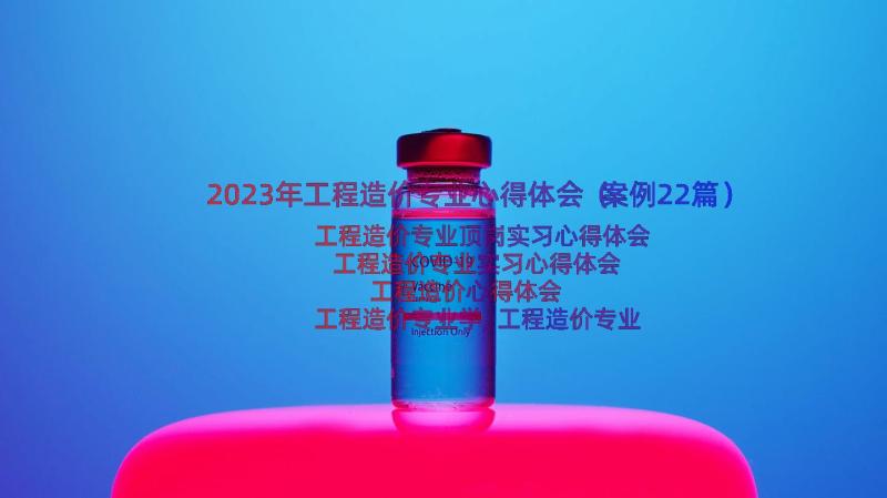 2023年工程造价专业心得体会（案例22篇）