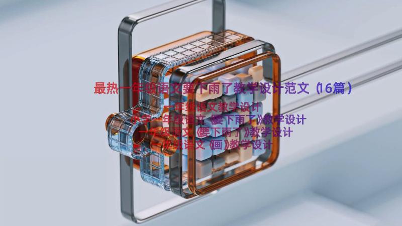 最热一年级语文要下雨了教学设计范文（16篇）