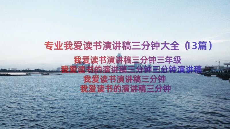 专业我爱读书演讲稿三分钟大全（13篇）