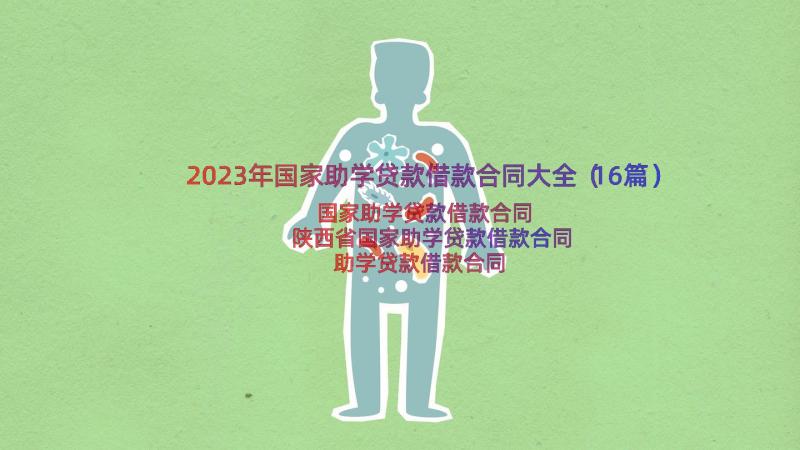 2023年国家助学贷款借款合同大全（16篇）