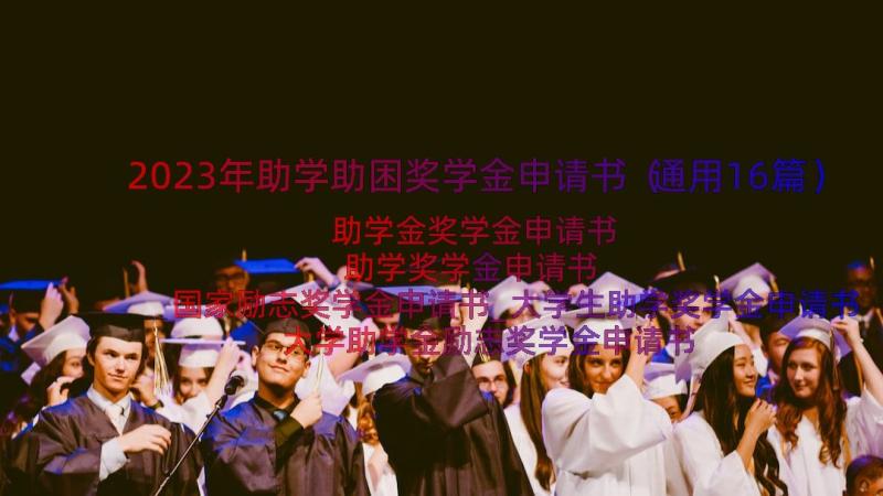 2023年助学助困奖学金申请书（通用16篇）