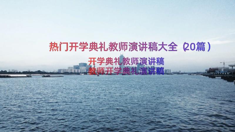 热门开学典礼教师演讲稿大全（20篇）