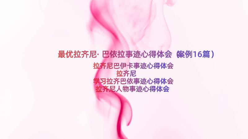 最优拉齐尼·巴依拉事迹心得体会（案例16篇）