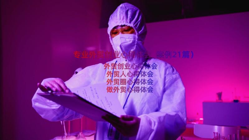 专业外贸创业心得体会（案例21篇）