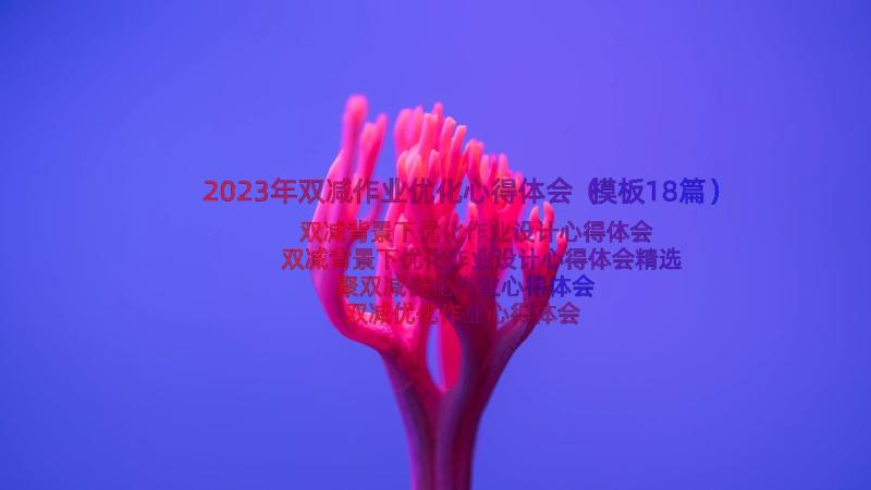 2023年双减作业优化心得体会（模板18篇）