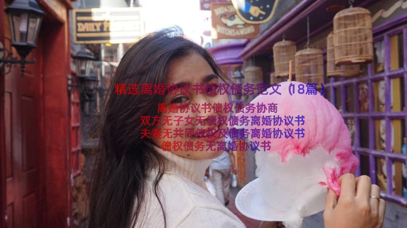 精选离婚协议书债权债务范文（18篇）