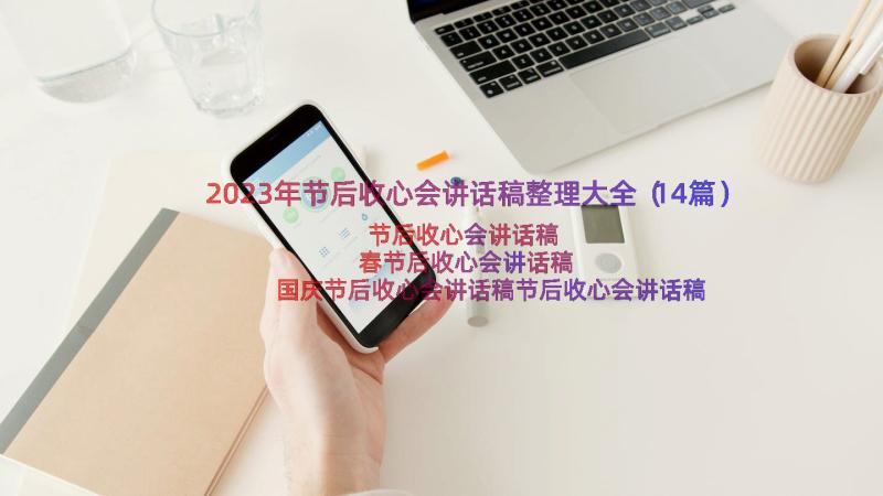 2023年节后收心会讲话稿整理大全（14篇）