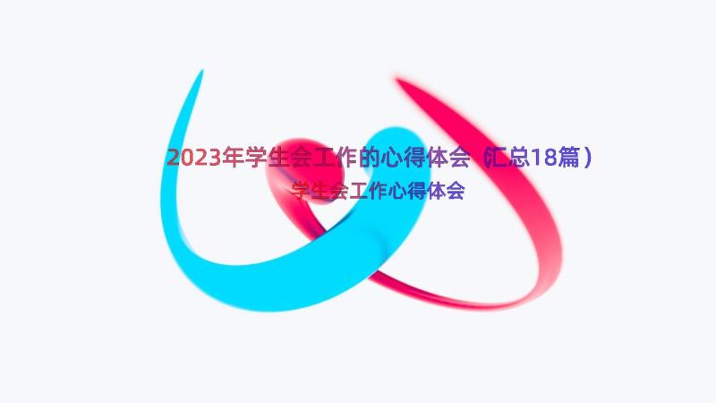 2023年学生会工作的心得体会（汇总18篇）