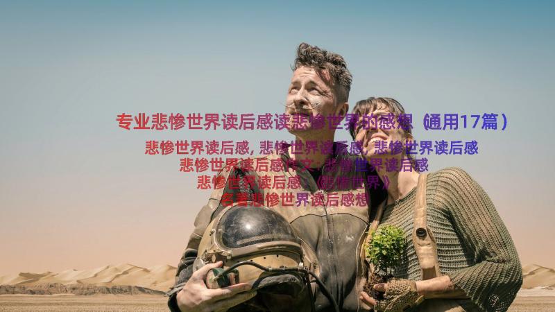 专业悲惨世界读后感读悲惨世界的感想（通用17篇）