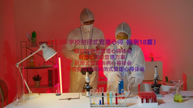 2023年学校封闭式管理心得（案例18篇）