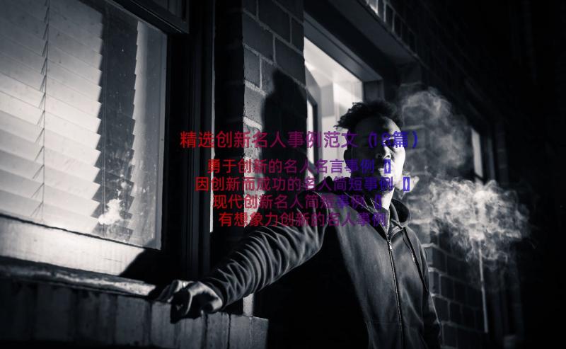 精选创新名人事例范文（18篇）