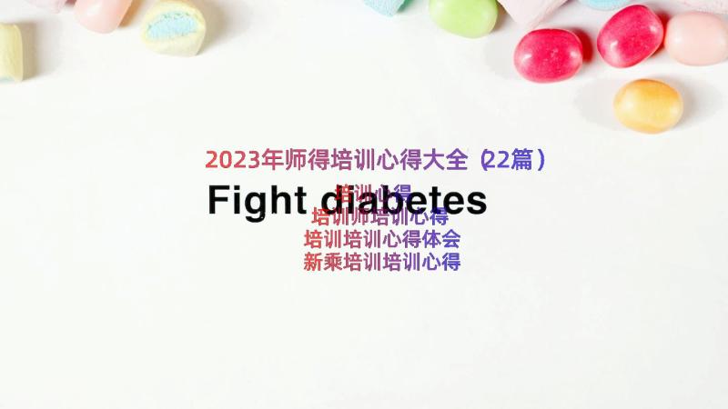 2023年师得培训心得大全（22篇）