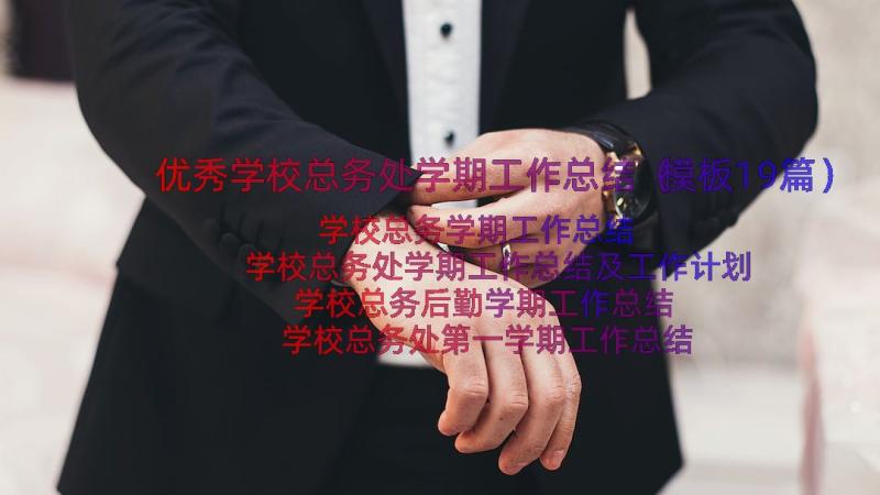 优秀学校总务处学期工作总结（模板19篇）