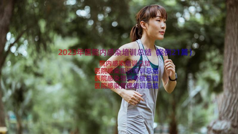 2023年医院内感染培训总结（案例21篇）