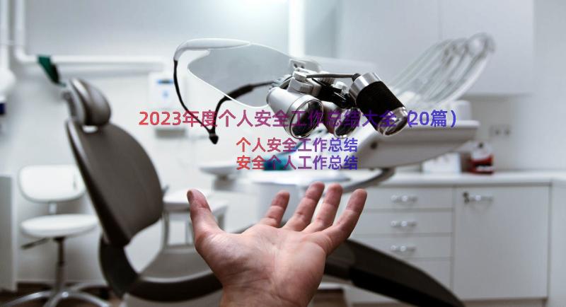 2023年度个人安全工作总结大全（20篇）