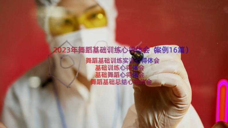 2023年舞蹈基础训练心得体会（案例16篇）