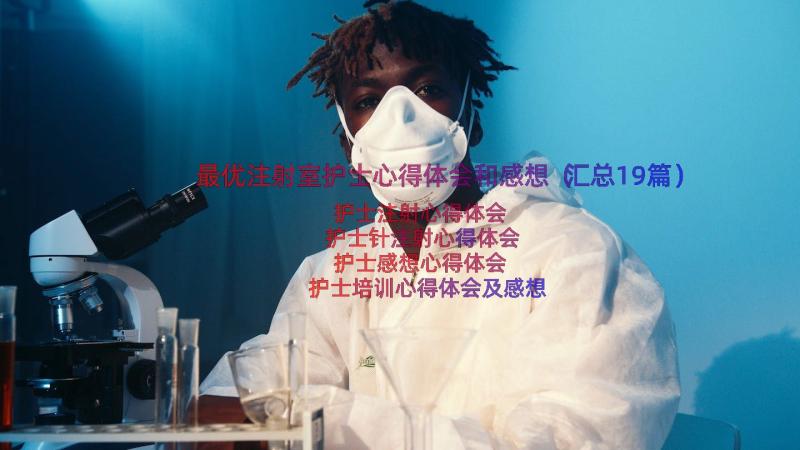 最优注射室护士心得体会和感想（汇总19篇）