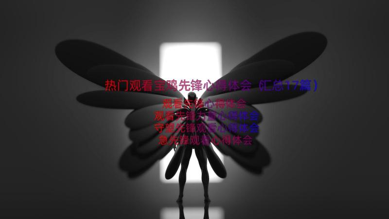 热门观看宝鸡先锋心得体会（汇总17篇）