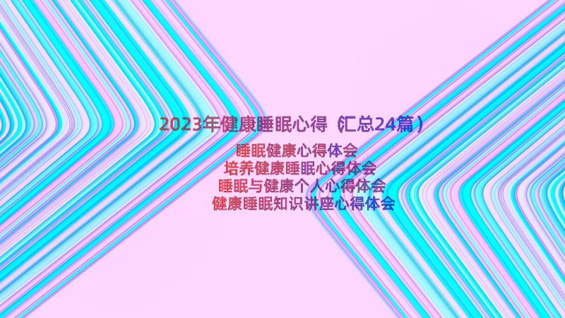 2023年健康睡眠心得（汇总24篇）