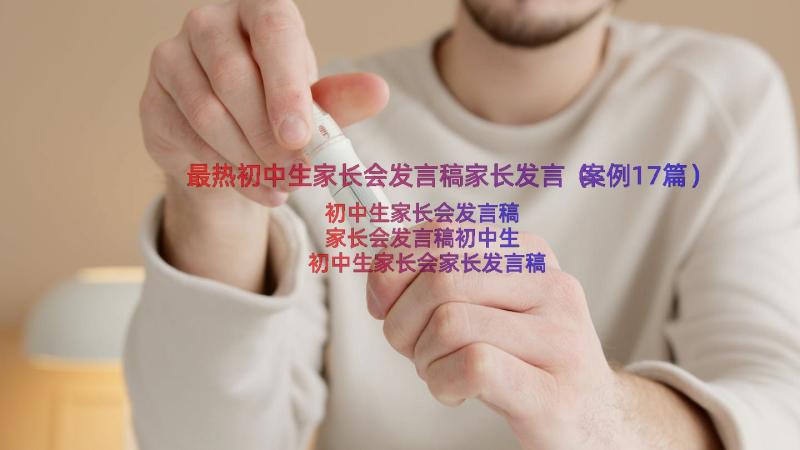 最热初中生家长会发言稿家长发言（案例17篇）