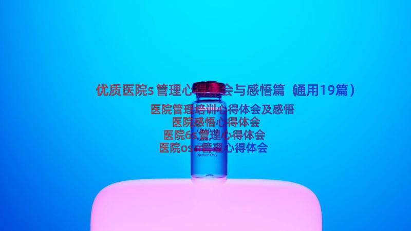 优质医院s管理心得体会与感悟篇（通用19篇）