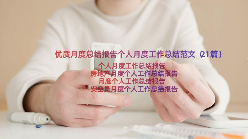 优质月度总结报告个人月度工作总结范文（21篇）