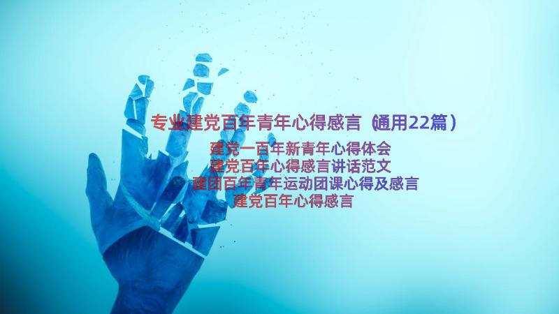 专业建党百年青年心得感言（通用22篇）