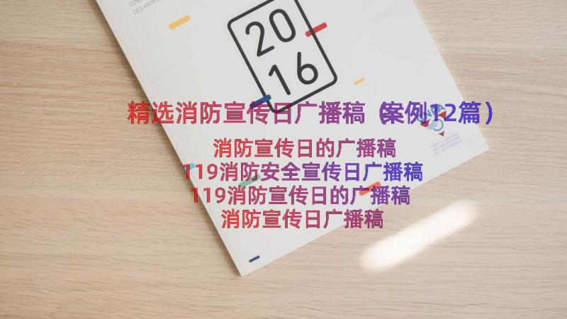 精选消防宣传日广播稿（案例12篇）