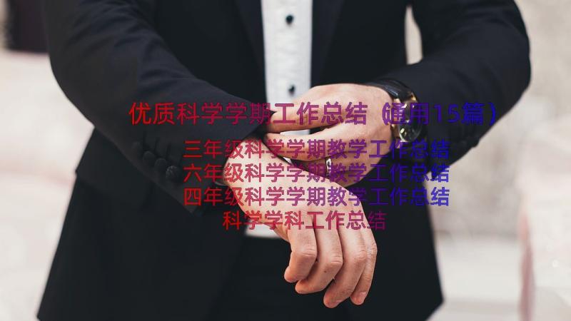 优质科学学期工作总结（通用15篇）