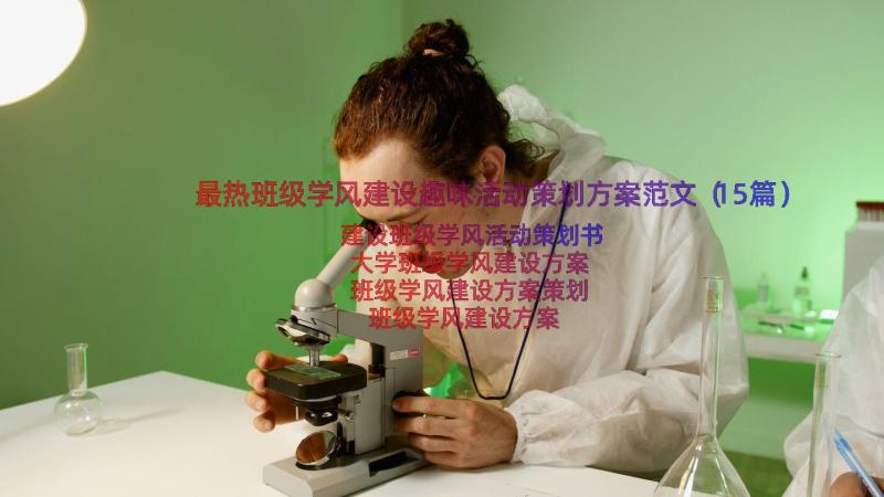 最热班级学风建设趣味活动策划方案范文（15篇）