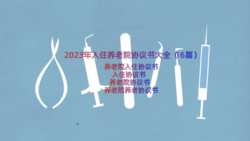 2023年入住养老院协议书大全（16篇）