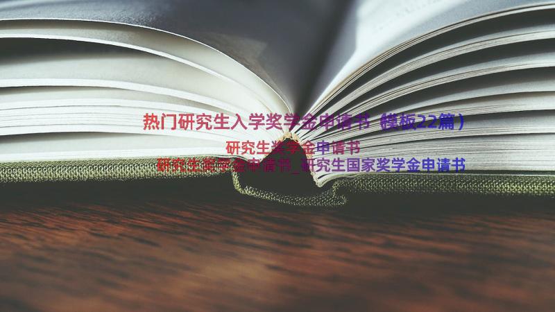 热门研究生入学奖学金申请书（模板22篇）