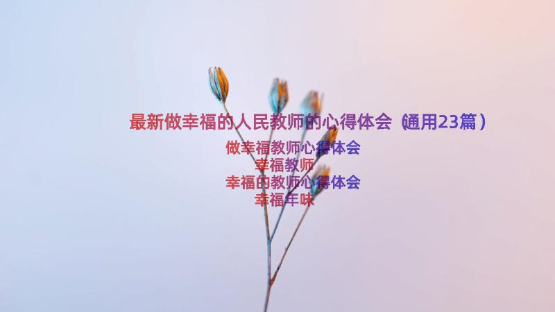 最新做幸福的人民教师的心得体会（通用23篇）