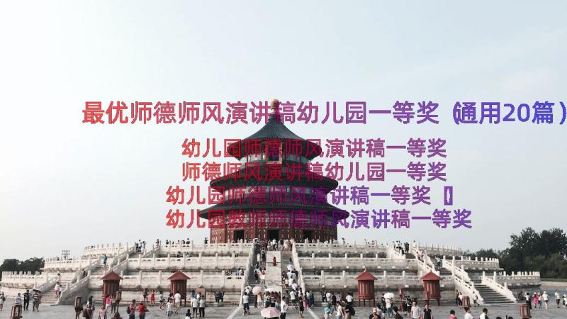 最优师德师风演讲稿幼儿园一等奖（通用20篇）