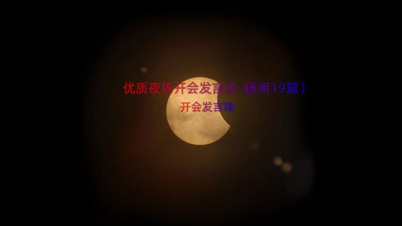 优质夜场开会发言稿（通用19篇）