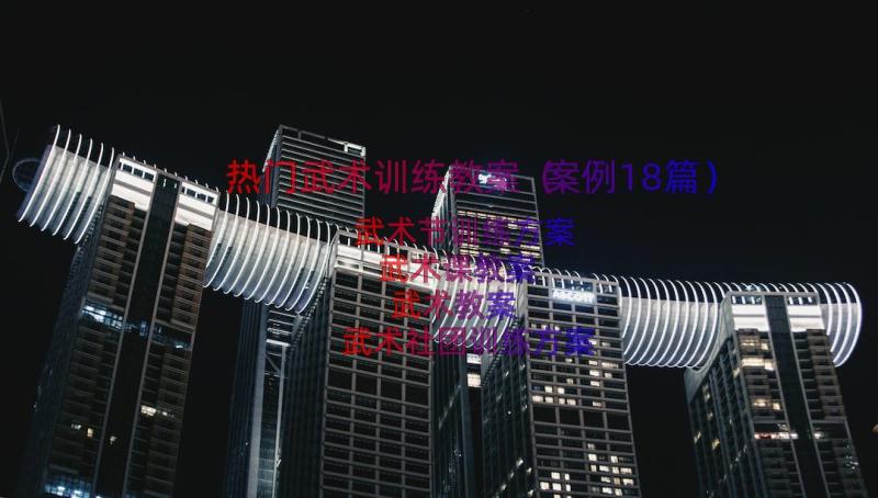 热门武术训练教案（案例18篇）